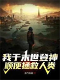《我于末世登神，顺便拯救人类》封面