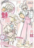 《下岗魅魔绿江再就业》封面