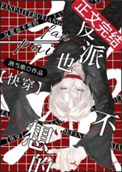 《反派也不想的[快穿]》封面