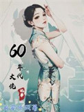 《60年代大佬记事》封面
