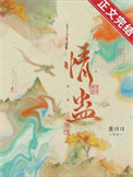 《我中情蛊后》封面