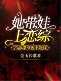 《她带娃上恋综，冷舔墨爷夜不能寐》封面