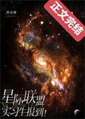 《星际联盟实习生报到！》封面