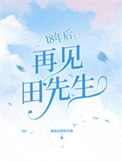 《18年后，再见田先生》封面