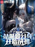 《亡灵法师：从骷髅分身开始成神》封面