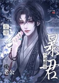 《我老公不可能是暴君皇帝！》封面