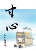 《寸心》封面