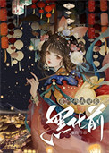 《重回药人兄长灭门前》封面