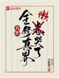 《我把全修真界懒哭了》封面