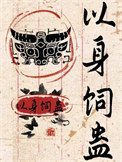 《以身饲蛊》封面