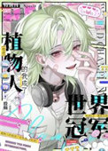 《植物人的我成了世界冠军》封面