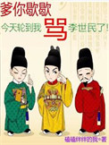 《爹你歇歇，今天轮到我骂李世民了》封面