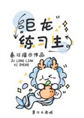 《巨龙练习生》封面