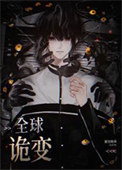 《全球进化，我契约最强BOSS》封面