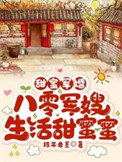 《甜蜜军婚，八零军嫂生活甜蜜蜜》封面