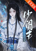 《少阁主今天也没有死》封面