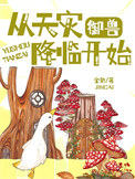 《御兽：从天灾降临开始》封面