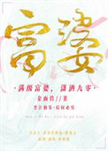 《满级富婆，潇洒九零》封面