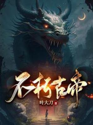 《不朽古帝》封面