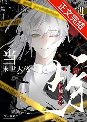 《当末世大佬穿进贵族学院》封面