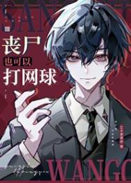 《（网王同人）丧尸也可以打网球》封面
