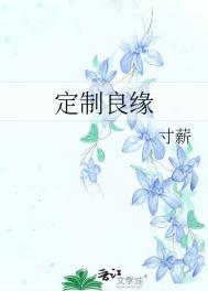 《定制良缘》封面