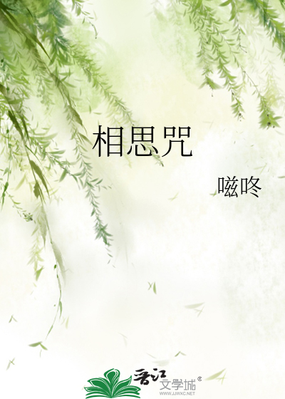 《相思咒》封面
