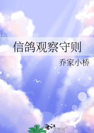 《信鸽观察守则》封面