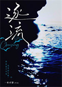 《逐流》封面