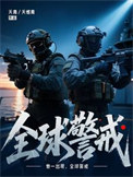 《全球警戒》封面