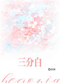 《三分白[先婚后爱]》封面