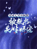 《穿成七零小疯批，被教书先生娇宠》封面
