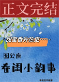 《国公府春闺小韵事》封面