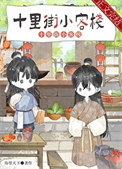 《夫郎小客栈》封面