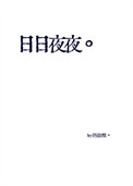 《日日夜夜》封面
