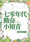 《七零年代勤奋小知青》封面