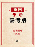 《重回九零高考后》封面