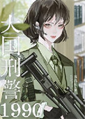 《大国刑警1990》封面