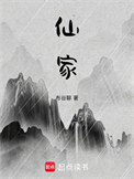 《仙家》封面