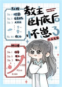 《教主卧底后怀崽了》封面