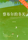 《察布尔的冬天》封面