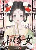 《娇憨小侍女》封面