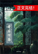 《雨后听茶（穿书）》封面