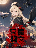 《饲鸦的魔女》封面