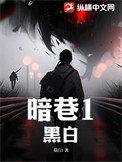 《暗巷》封面