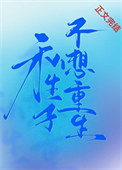 《私生子不想重生》封面