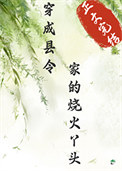 《穿成县令家的烧火丫头》封面