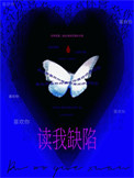 《读我缺陷》封面
