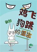 《我那鸡飞狗跳的重生》封面