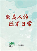 《瓷美人的随军日常[六零]》封面
